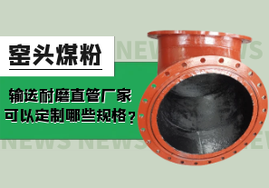 窯頭煤粉輸送耐磨直管廠家可以定制哪些規格?[江河]