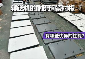 輸送機的耐磨陶瓷襯板有哪些優異的性能? 輸送機的耐磨陶瓷襯板有哪些優異的性能?