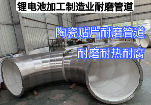 鋰電池加工制造業耐磨管道用哪種材質好 鋰電池加工制造業耐磨管道用哪種材質好