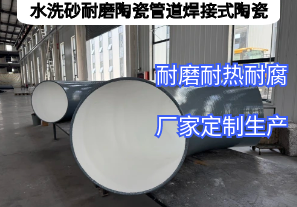 水洗砂耐磨陶瓷管道焊接式陶瓷憑啥抗磨5年? 水洗砂耐磨陶瓷管道焊接式陶瓷憑啥抗磨5年?