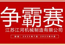 江蘇江河2025年第三季度業績爭霸正式啟幕:以誓言為炬,以行動為階,共赴目標征程 江蘇江河2025年第三季度業績爭霸正式啟幕:以誓言為炬,以行動為階,共赴目標征程