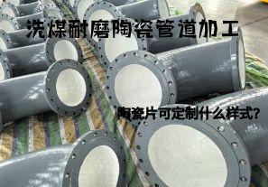 洗煤耐磨陶瓷管道加工陶瓷片可定制什么樣式? 洗煤耐磨陶瓷管道加工陶瓷片可定制什么樣式?