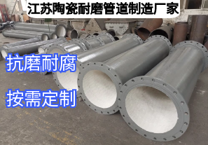 江蘇陶瓷耐磨管道制造廠家如何滿足多元工業需求? 江蘇陶瓷耐磨管道制造廠家如何滿足多元工業需求?