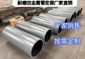 耐磨雙金屬管定做廠家直銷需明確哪些生產參數 耐磨雙金屬管定做廠家直銷需明確哪些生產參數