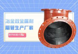冶金雙金屬耐磨管生產廠家-提供耐磨方案[江河]