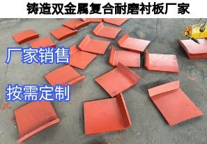 鑄造雙金屬復合耐磨襯板廠家定制核心要求有哪些 鑄造雙金屬復合耐磨襯板廠家定制核心要求有哪些