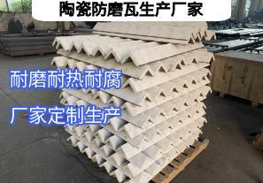 陶瓷防磨瓦生產廠家常規定制要點有哪些? 陶瓷防磨瓦生產廠家常規定制要點有哪些?