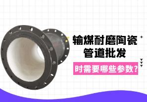 輸煤耐磨陶瓷管道批發時需要哪些參數? 輸煤耐磨陶瓷管道批發時需要哪些參數?