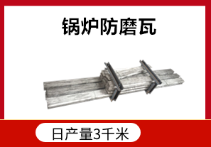發電廠鍋爐防磨瓦耐高溫嗎？[江河]