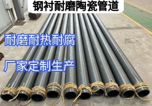 鋼襯耐磨陶瓷管道核心生產參數有哪些