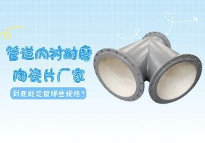 一篇文章告訴你管道內襯耐磨陶瓷片廠家到底能定做哪些規格？