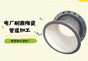 電廠耐磨陶瓷管道加工需要哪些參數？