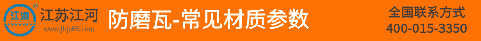 防磨瓦常見材質參數
